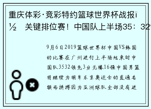 重庆体彩·竞彩特约篮球世界杯战报｜关键排位赛！中国队上半场35：32领先韩国队