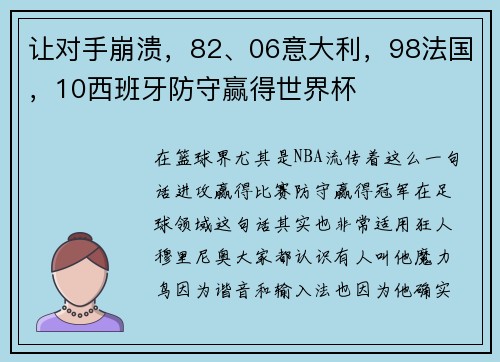 让对手崩溃，82、06意大利，98法国，10西班牙防守赢得世界杯