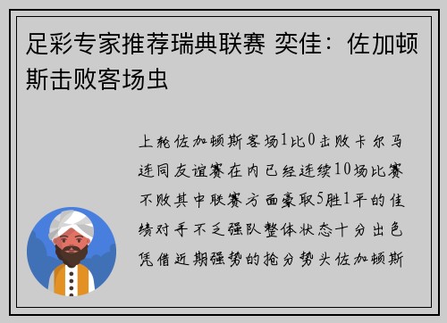 足彩专家推荐瑞典联赛 奕佳：佐加顿斯击败客场虫
