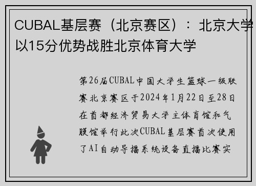 CUBAL基层赛（北京赛区）：北京大学以15分优势战胜北京体育大学