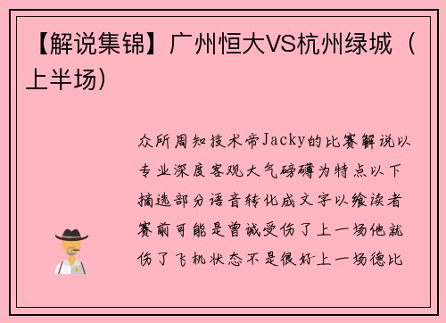 【解说集锦】广州恒大VS杭州绿城（上半场）
