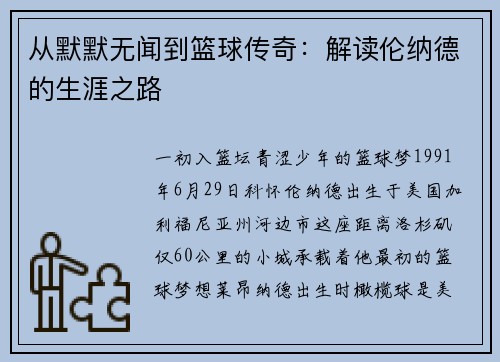 从默默无闻到篮球传奇：解读伦纳德的生涯之路