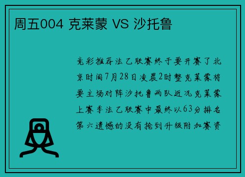 周五004 克莱蒙 VS 沙托鲁