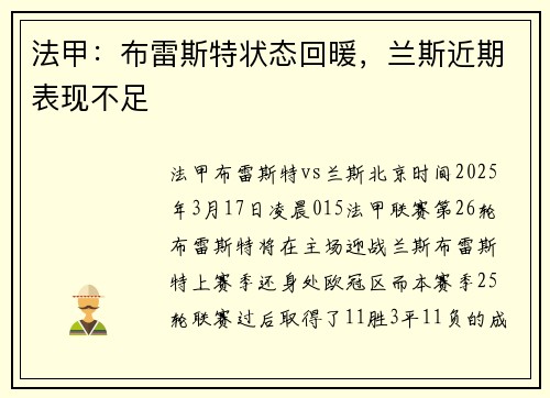 法甲：布雷斯特状态回暖，兰斯近期表现不足