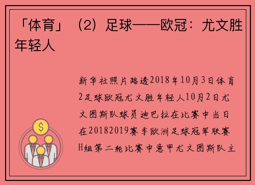 「体育」（2）足球——欧冠：尤文胜年轻人