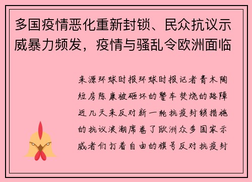 多国疫情恶化重新封锁、民众抗议示威暴力频发,疫情与骚乱令欧洲面临“失控”