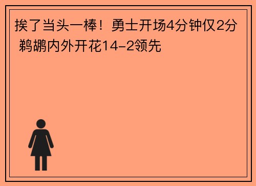 挨了当头一棒！勇士开场4分钟仅2分 鹈鹕内外开花14-2领先