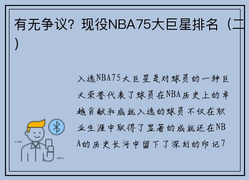 有无争议？现役NBA75大巨星排名（二）