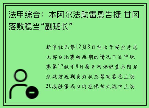 法甲综合：本阿尔法助雷恩告捷 甘冈落败稳当“副班长”