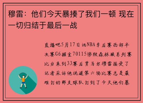 穆雷：他们今天暴揍了我们一顿 现在一切归结于最后一战
