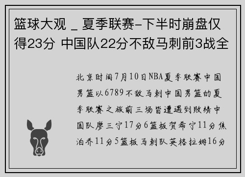 篮球大观 _ 夏季联赛-下半时崩盘仅得23分 中国队22分不敌马刺前3战全败