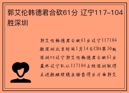 郭艾伦韩德君合砍61分 辽宁117-104胜深圳