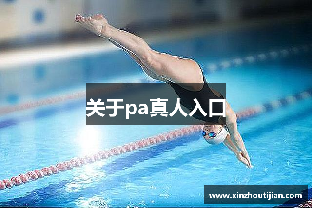 关于pa真人入口